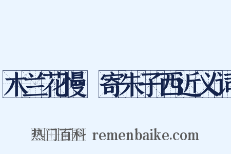 木兰花慢·寄朱子西近义词是什么意思的图片
